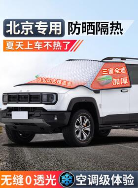 北京北汽Bj30 Bj40 Bj20魔方Bj60汽车前挡风玻璃遮阳伞遮阳帘隔热