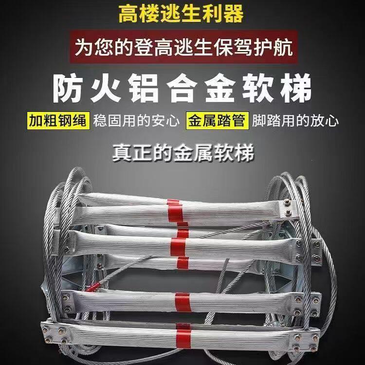 铝合金绳梯家用防火高空救援工程攀爬梯钢丝绳软梯消防逃生软梯