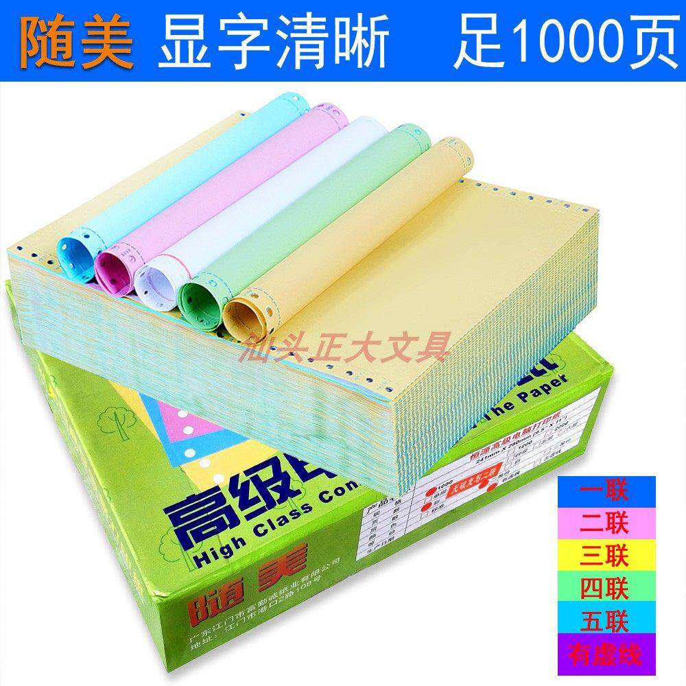 随美电脑针式打印纸二联三联四联五联二等分三等份 淘宝发货单A4