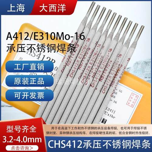 上海大西洋 CHS412R承压不锈钢焊条 A412焊条E310Mo-16不锈钢焊条