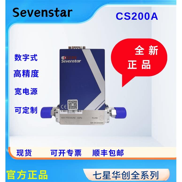 七星气体流量控制器 CS200系列 七星质量流量计,全新原装正品