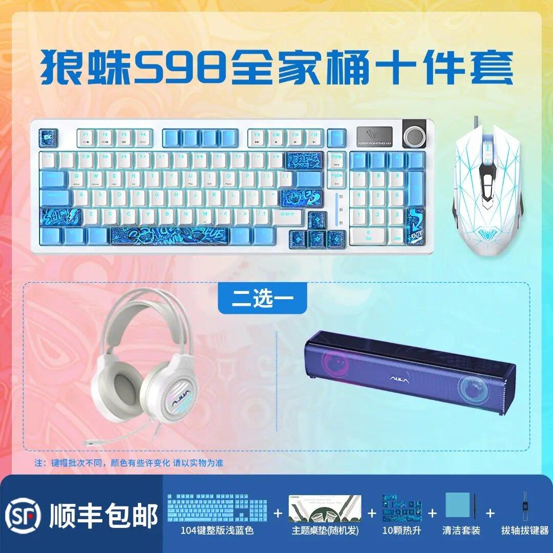 客制化全家桶】狼蛛键盘S98机械键盘有线套装十件套电竞游戏鼠标
