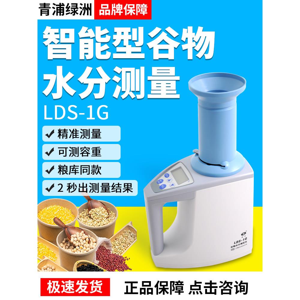 上海青浦绿洲LDS-1H/LDS-1G粮食水分测定仪谷物玉米测水仪带容重
