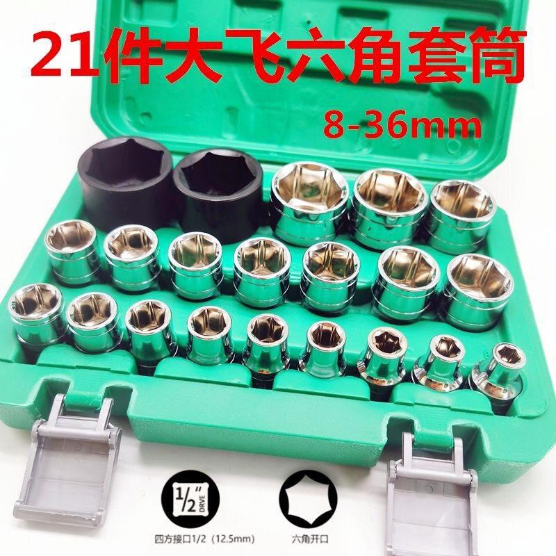 1/2大飞套筒头套装组合12.5四方棘轮电动起子镜面六角套汽修工具