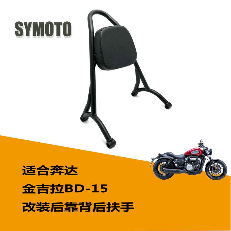 适合摩托车奔达金吉拉300后靠背 BD300-15改装后靠背后靠弓后扶手