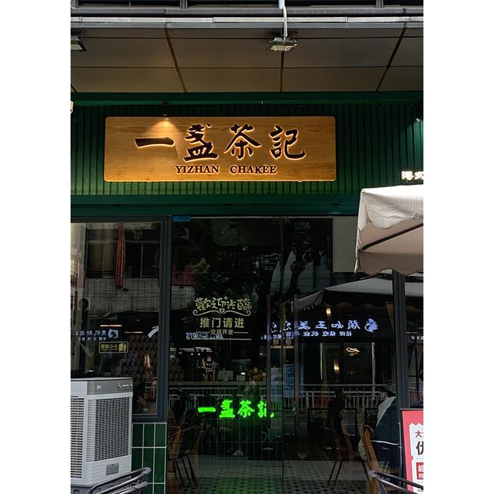 发光木质牌匾木雕招牌彷古实木牌匾定做定制门头刻字店铺开业对联