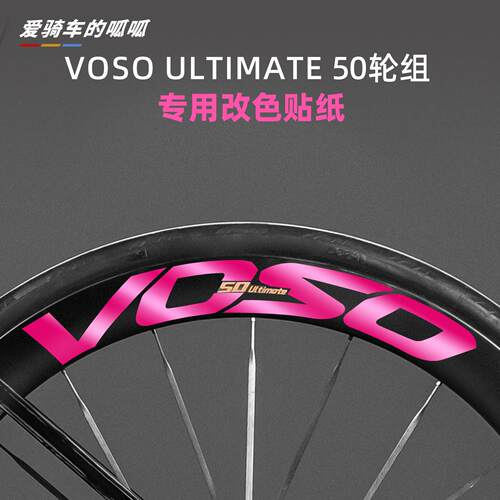 适用于VOSO ULTIMATE 50公路自行车专用轮组改色贴纸轮毂贴膜涂装