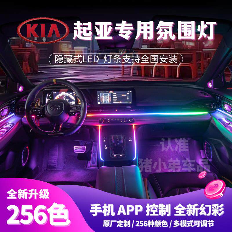 专用于KIAK5凯酷汽车气氛灯K3智跑 福瑞迪车内升级64色改装内饰