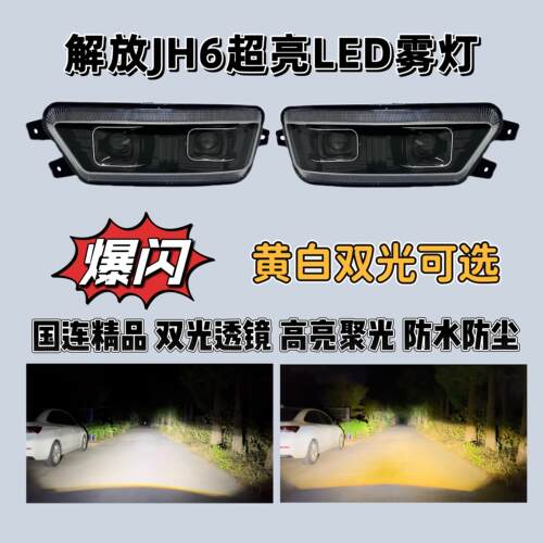 新款解放JH6超亮LED激光爆闪雾灯总成一汽青岛激光大透镜前杠雾灯