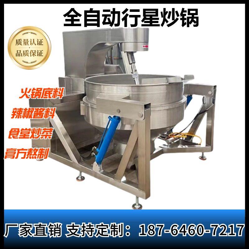 全自动酱料机炒菜机火锅底料炒料机行星搅拌炒锅香菇酱辣椒酱炒锅