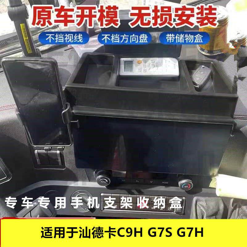 适用于重汽汕德卡C9H G7S G7H货车专用车载手机支架带收纳盒一体