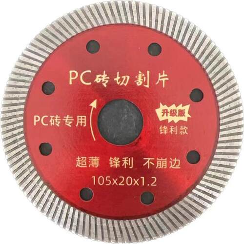 瓷砖锯片10片送1片PC砖切割片文化石人造石刀片陶瓷玻化砖干切片