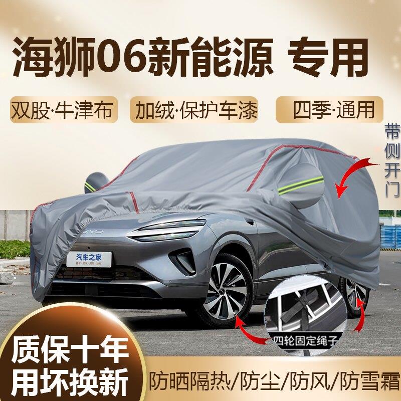 2025款海狮06新能源EV纯电dmi混动车衣车罩防晒隔热加厚SUV全罩