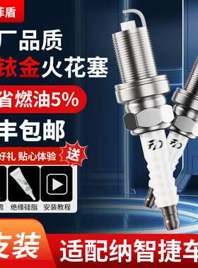 菲盾适用纳智捷大7SUV MPV CEO 优U6 纳5/S5 U5双铱金火花塞