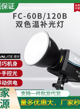 Nanlite南光FC60B/120B双色温补光灯LED灯服装美妆直播间便携灯