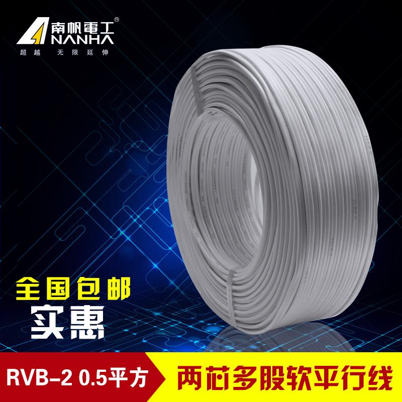 南帆监控电源线RVB2*0.5 LED灯头护套线0.5平2芯 纯铜平行线电线