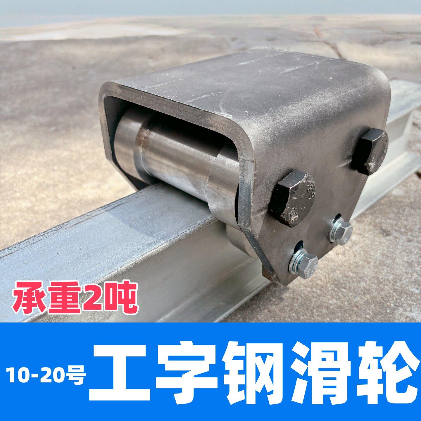 10-25号工字钢轨道轮100-200H钢专用地轨滑轮电货梯升降机导轮