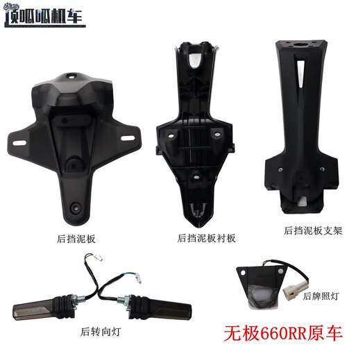 隆鑫无极660RR后挡泥板挡水板方向灯LX650GS-A后转向灯机车原车