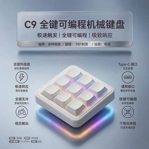 C9 9键机械键盘小键盘osu键盘音游键盘宏程式设计键盘迷你自定义