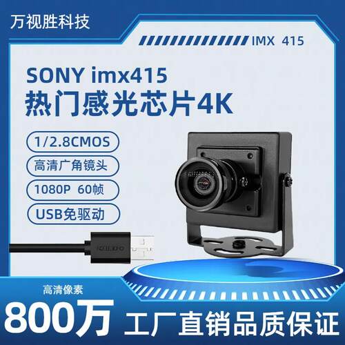 imx415usb摄像头4K800万像素机器人视觉识别模块工业相机免驱动