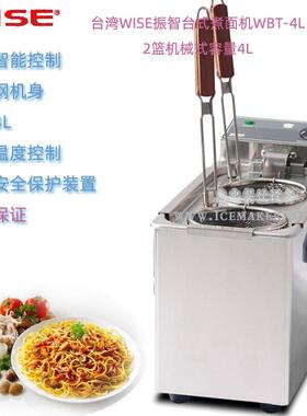 台湾WISE振智WBT-4L型桌上式4公升煮面机机械款容量4L商用煮面炉