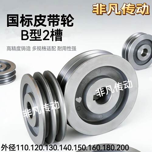 国标皮带轮B型2槽110-200外径铸铁电机轮机械专用标准件皮带盘