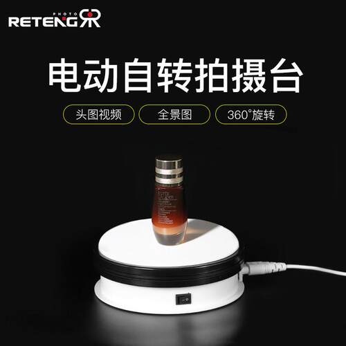 360度拍摄旋转台 电动自动拍摄转盘 带LED灯白色转盘 静物拍摄展