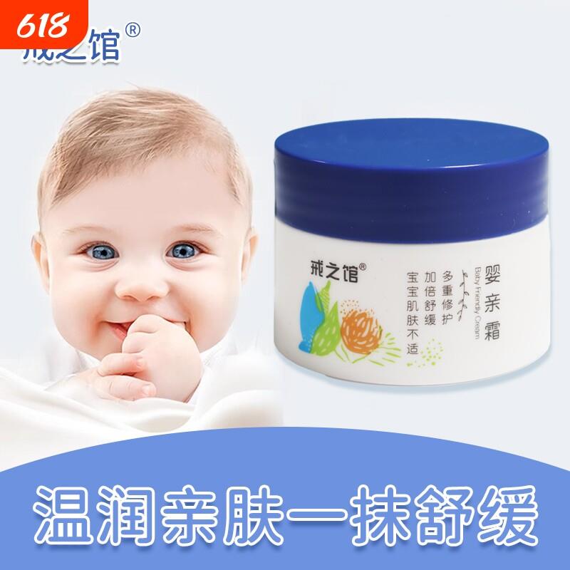 戒之馆婴亲霜护肤膏婴幼儿宝宝湿红疹保湿霜抑菌乳膏红屁屁专用