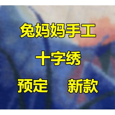 兔妈妈纯手工十字绣成品新款预定定制线绣客厅风景精准印花