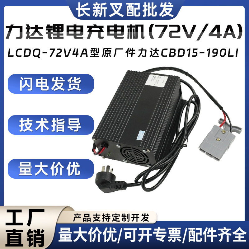 力达CBD15-190Li锂电充电机LCDQ-72V4A电动搬运车托盘车充电机