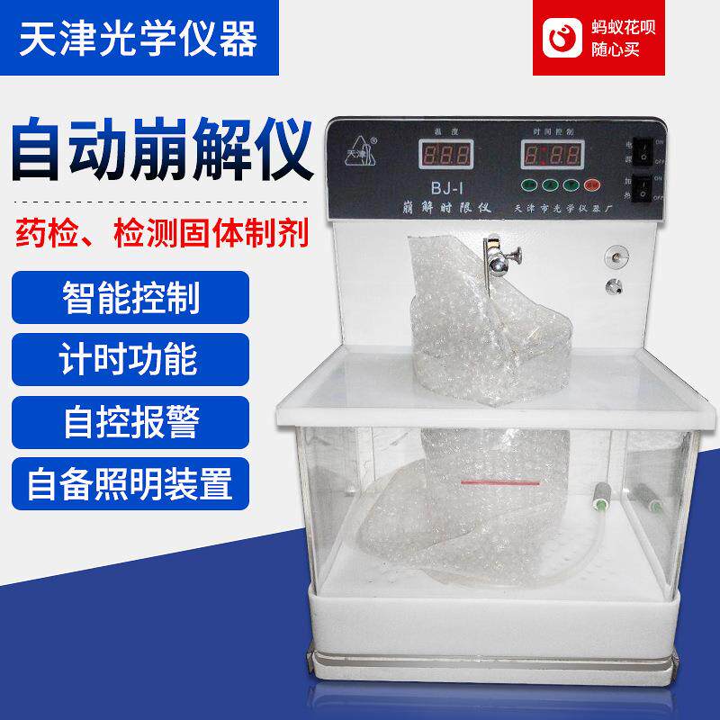天津光学全自动智能崩解仪BJ-1单杯双杯药剂崩解仪试验仪分析仪