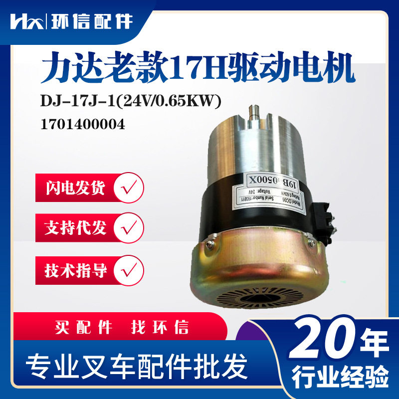力达老款17H驱动电机DJ-17J-1(24V/0.65KW)力达小金刚CBD15-170H