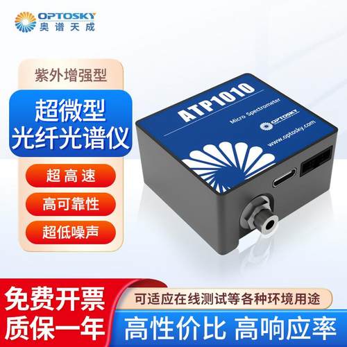 超微型光纤光谱仪ATP1010分光光度水质紫外增强型光谱仪
