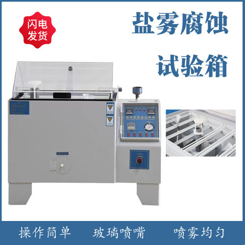 代发货深圳盐水喷雾试验箱?镀耐腐蚀测试箱各种规格可选