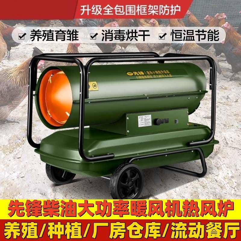 先锋柴油取暖器燃油暖风机工业养殖育雏大棚种植商用烘干机热风炉