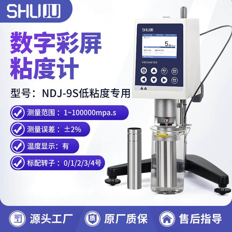 彩屏粘度计NDJ-9S低粘度含0号转子高精度粘稠度测量定测试仪