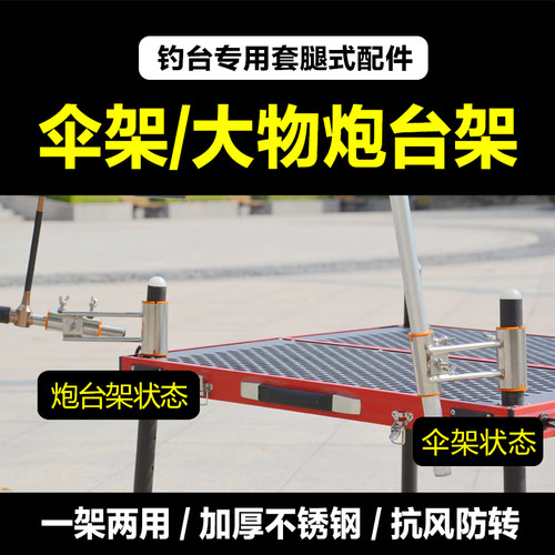 钓台配件抗风伞架大物炮台架一架两用加厚不锈钢通用套腿万向调节