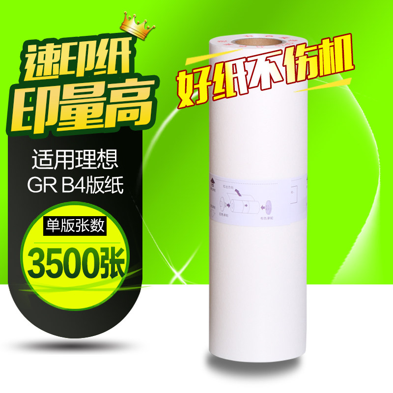 华铭适用 GRB4版纸GR1700 GR1750 2700 GR2750版纸1710一体机蜡纸