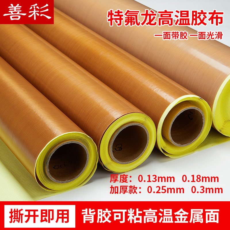 铁氟龙高温胶带热滚筒高温布热压机高温带封口机耐高温布胶带铁芙