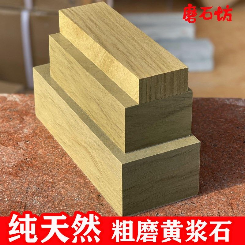 天然黄浆石粗岩石800目老式磨刀石菜刀磨石木工油石砥石修脚刀磨