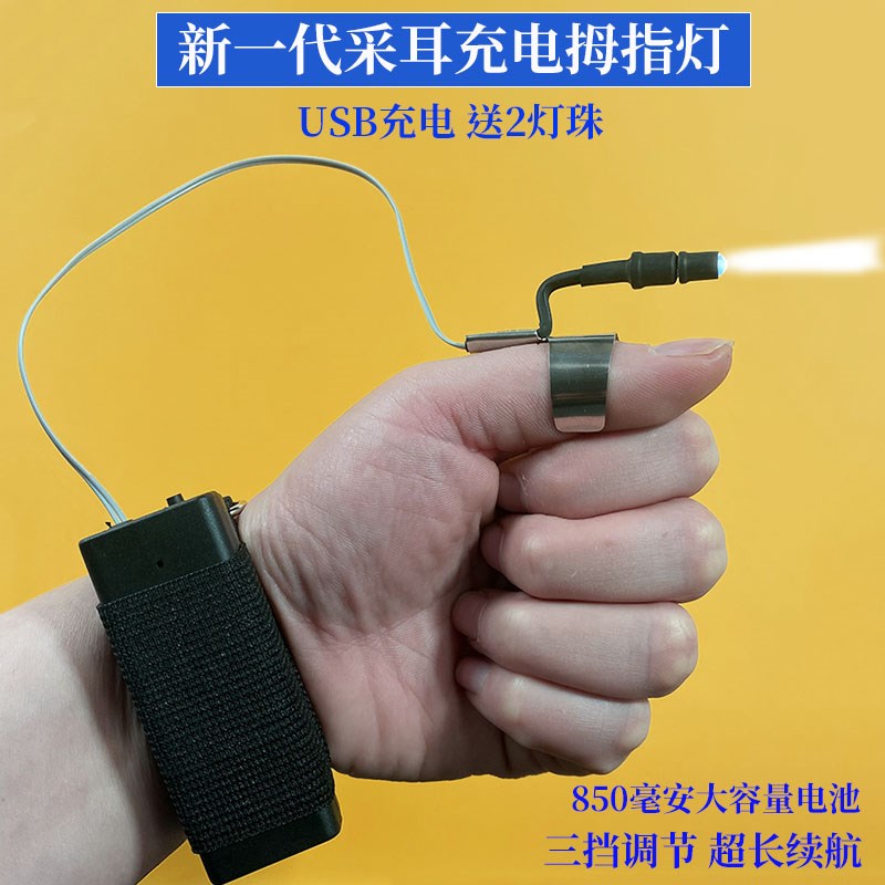 采芝道腕带式充电高亮拇指灯指环灯采耳手指灯大容量掏耳勺手握灯