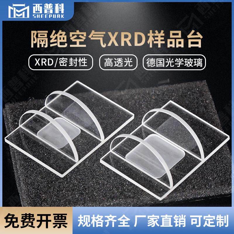 可密封XRD样品台X衍射仪粉末载玻片凹槽玻璃xrd样品台槽 隔绝空气