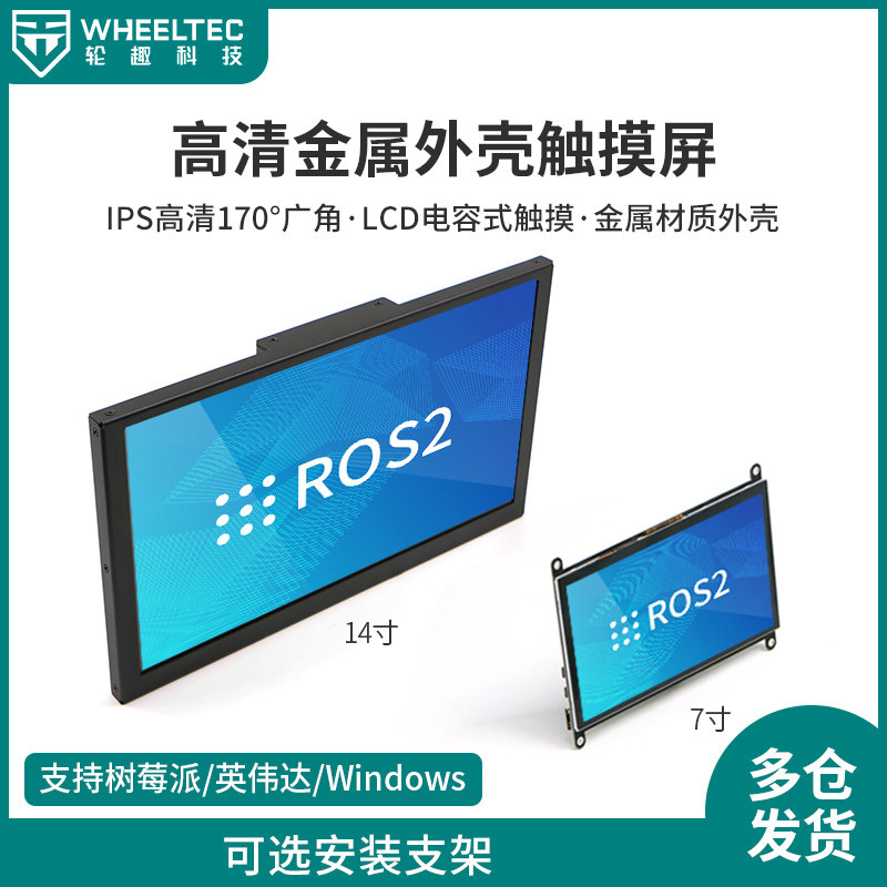 电容触摸屏树莓派X3派可选支架14寸7寸CNC外壳ROS高清屏幕显示屏
