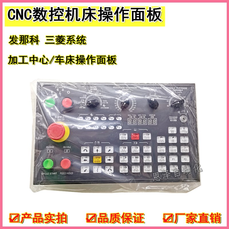 FANUC发那科 三菱系统控制面板按键全功能数控机床操作面板按键板