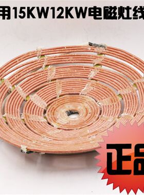 商用电磁灶线盘发热盘大功率电磁炉配件15KW线盘电灶线圈12KW线盘