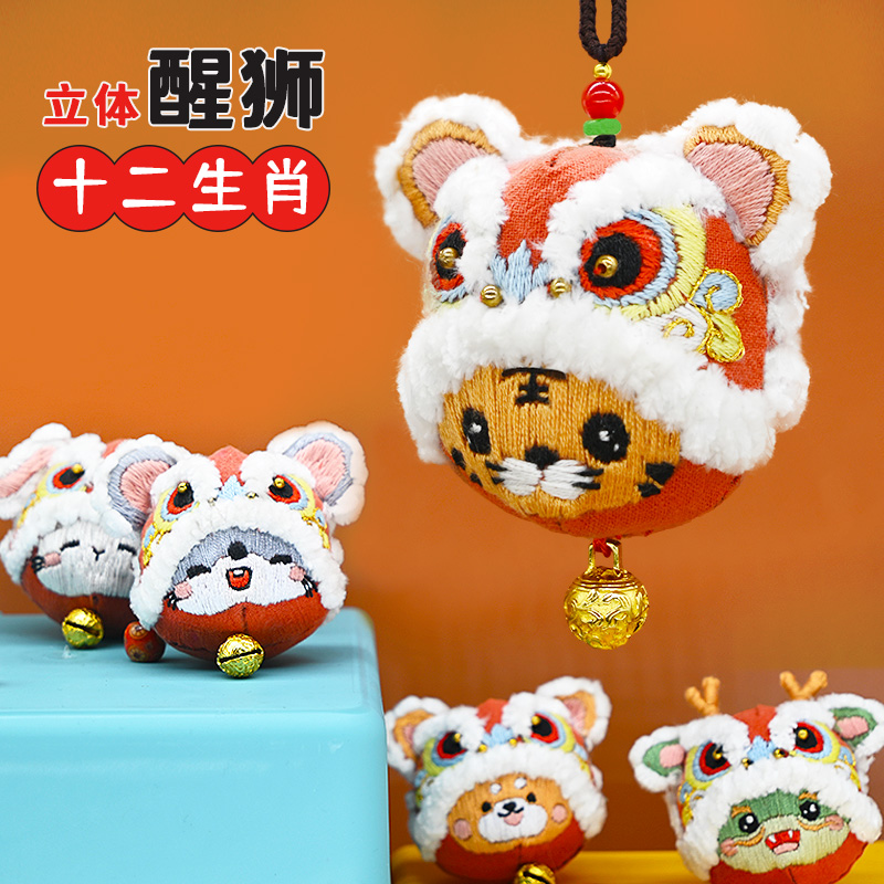 醒狮平安符手工刺绣diy材料包生肖老虎福自绣香囊送男友车挂饰