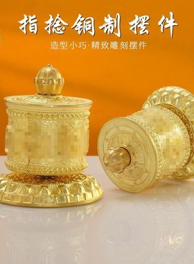 黄铜指捻转轮六字真言转金筒家用摆件转金轮车载藏族转简经轮小号