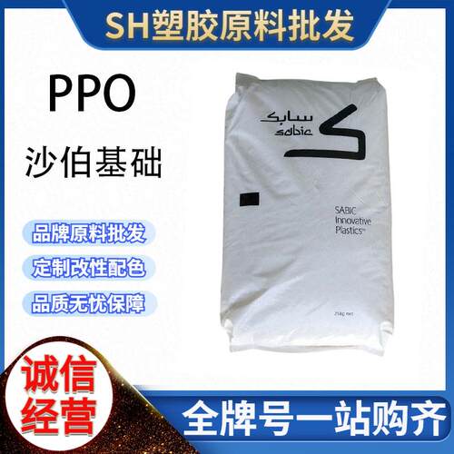 PPO沙伯基础PX9406P-7001 SE1GFN2原料 阻燃高强度耐化学塑胶颗粒