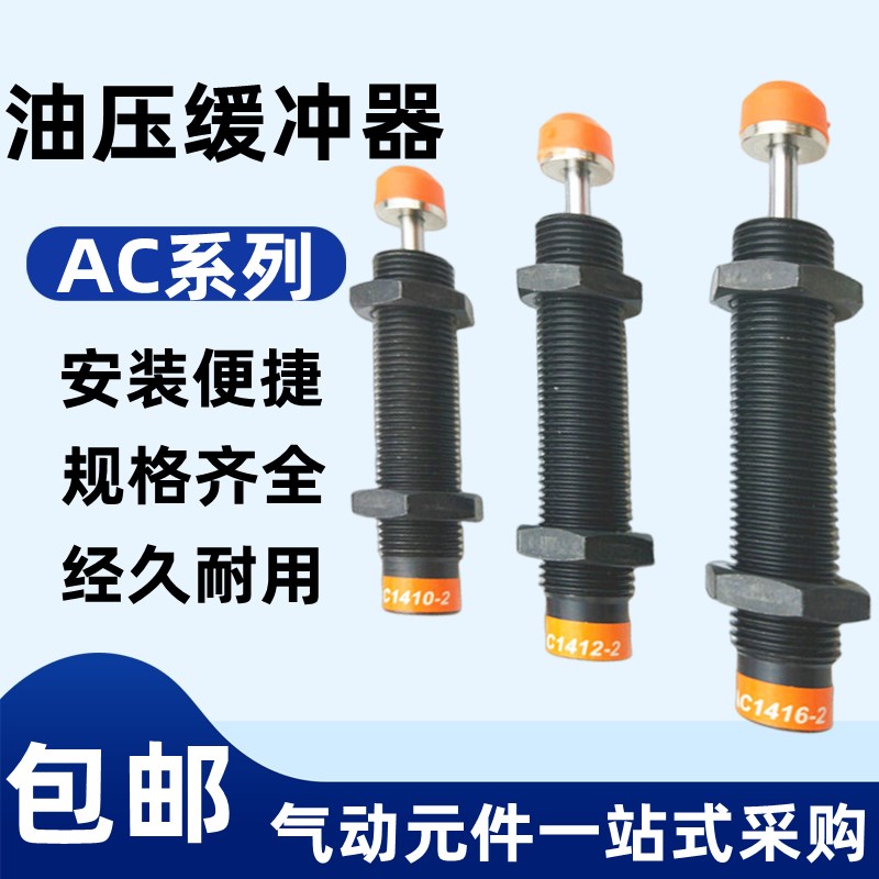 CJAC西捷克AC0806 1005 1008 1210 1410 1412-1/-2/3/N油压缓冲器
