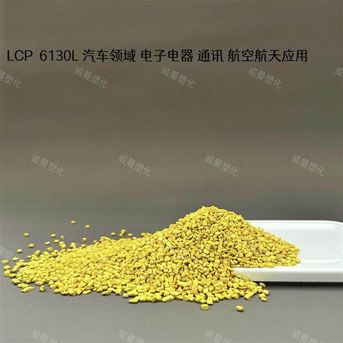 LCP 6130L增强阻燃级 汽车领域 电子电器 通讯设备 航空航天应用